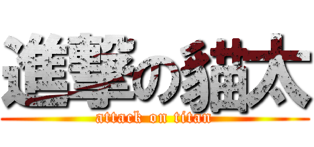 進撃の貓太 (attack on titan)