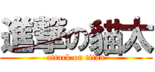 進撃の貓太 (attack on titan)