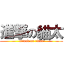 進撃の貓太 (attack on titan)