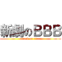 新劇のＢＢＢ (attack on titan)