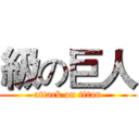 級の巨人 (attack on titan)