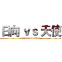日向 ｖｓ 天使 (attack on titan)