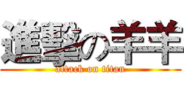 進擊の羊羊 (attack on titan)