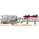 進擊の羊羊 (attack on titan)