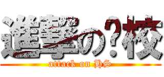 進撃の总校 (attack on HS)