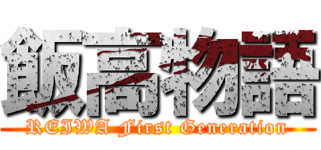 飯高物語 (REIWA First Generation)