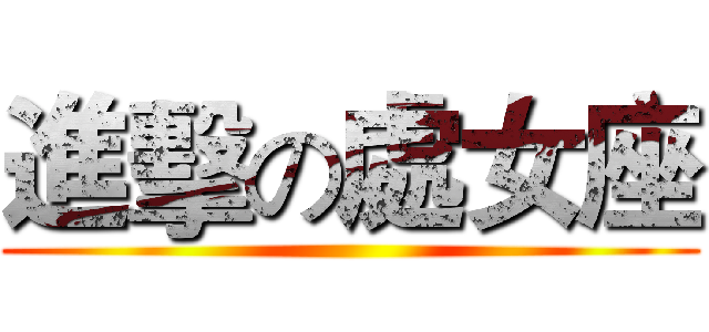 進擊の處女座 ()