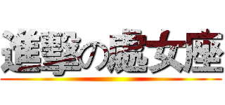 進擊の處女座 ()