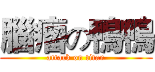 腦瘤の鴨鴨 (attack on titan)