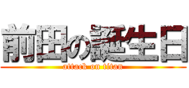 前田の誕生日 (attack on titan)