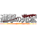 進撃の兆宏 (attack on JIOU-HON)