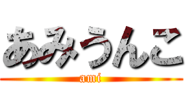 あみうんこ (ami)