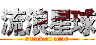 流浪星球 (attack on titan)