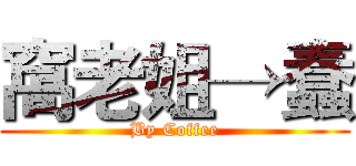 窩老姐→蠢 (By Coffee)