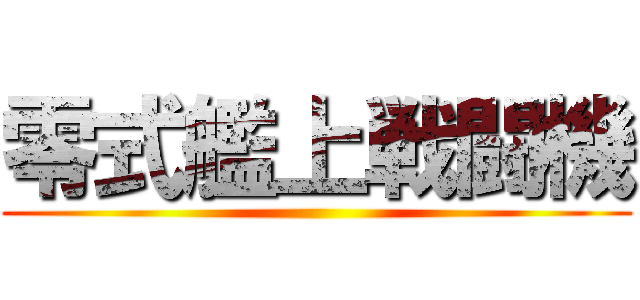 零式艦上戦闘機 ()