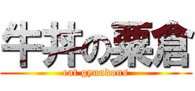 牛丼の粟倉 (eat gyuudons)