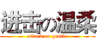进击の温柔 (attack on gentle)