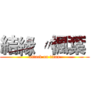 結緣 〃楓葉  (attack on titan)