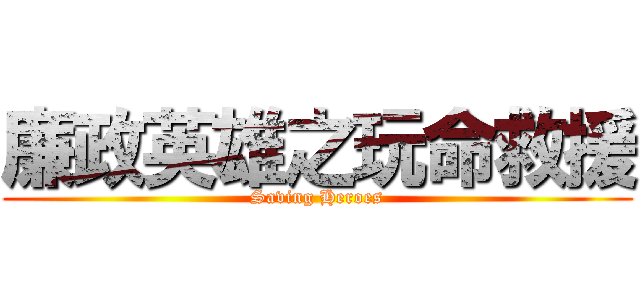 廉政英雄之玩命救援 (Saving Heroes)
