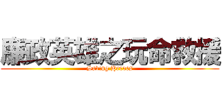廉政英雄之玩命救援 (Saving Heroes)