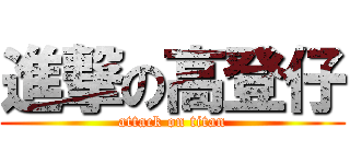 進撃の高登仔 (attack on titan)