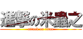 進撃の米蟲之 (attack on titan)