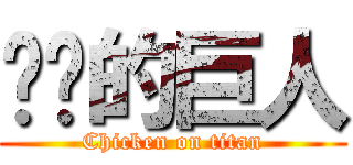 雞雞的巨人 (Chicken on titan)