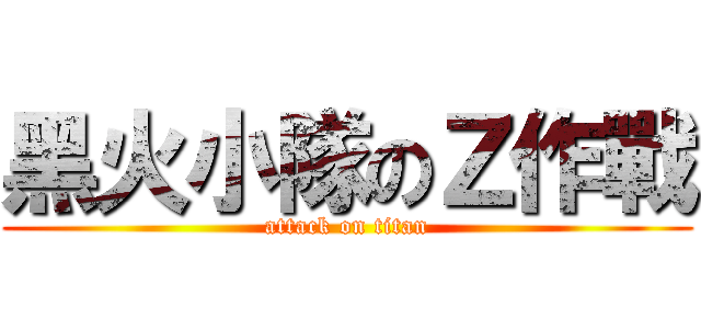 黑火小隊のＺ作戰 (attack on titan)