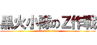 黑火小隊のＺ作戰 (attack on titan)