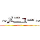 ～メニュー～ (menu)