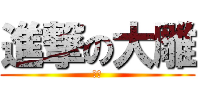 進撃の大雕 (大雕)