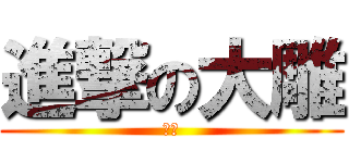 進撃の大雕 (大雕)