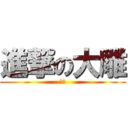 進撃の大雕 (大雕)
