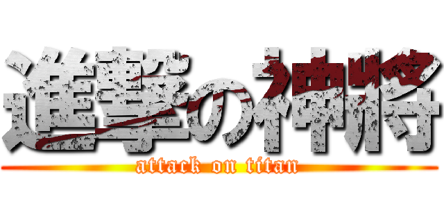 進撃の神將 (attack on titan)