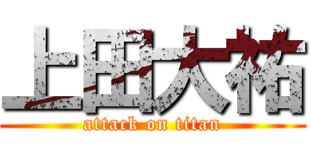 上田大祐 (attack on titan)