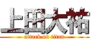 上田大祐 (attack on titan)