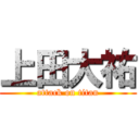 上田大祐 (attack on titan)