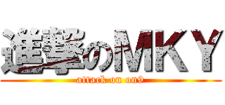 進撃のＭＫＹ (attack on on9)