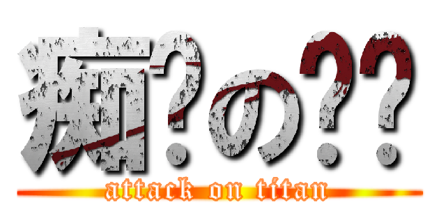 痴汉の烧饼 (attack on titan)