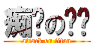 痴汉の烧饼 (attack on titan)