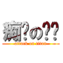 痴汉の烧饼 (attack on titan)