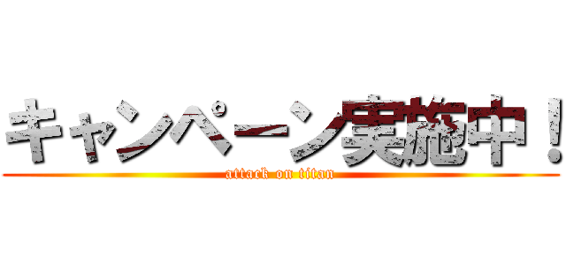 キャンペーン実施中！ (attack on titan)