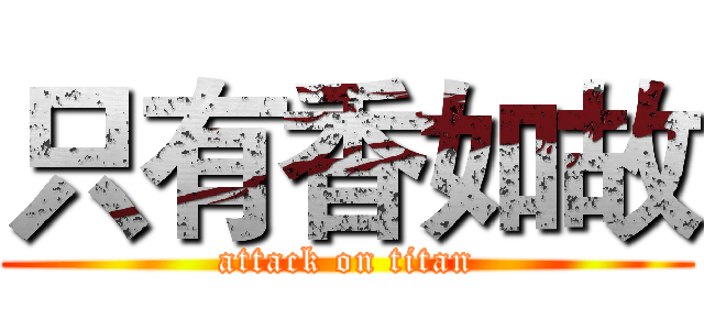 只有香如故 (attack on titan)