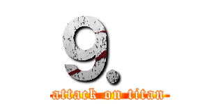 ９． (attack on titan)