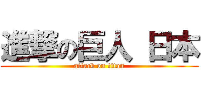 進撃の巨人 日本 (attack on titan)