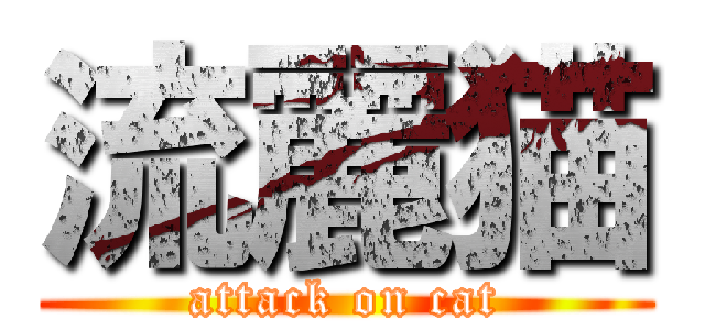 流麗猫 (attack on cat)