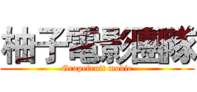 柚子電影團隊 (Grapefruit movie)
