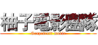 柚子電影團隊 (Grapefruit movie)
