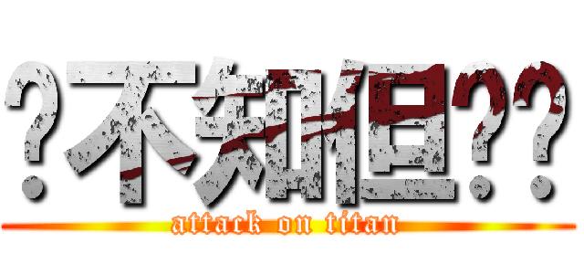 虽不知但觉厉 (attack on titan)