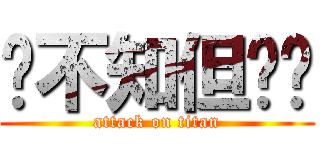 虽不知但觉厉 (attack on titan)